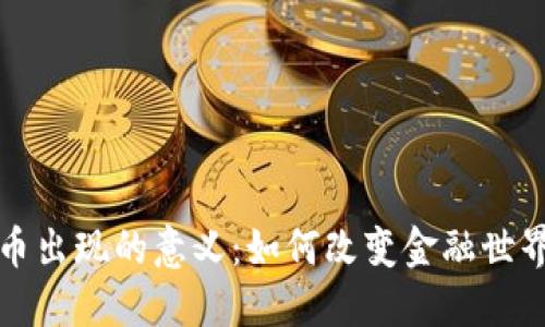 加密货币出现的意义：如何改变金融世界的未来