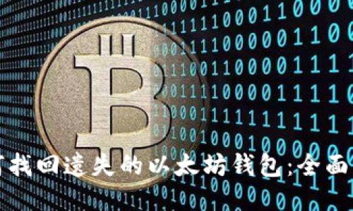 如何找回遗失的以太坊钱包：全面指南