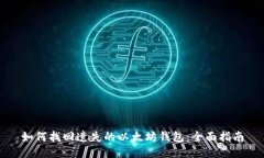 如何找回遗失的以太坊钱