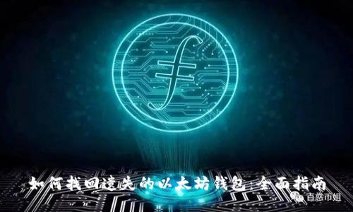 如何找回遗失的以太坊钱包：全面指南