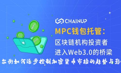 华尔街如何逐步控制加密货币市场的趋势与影响