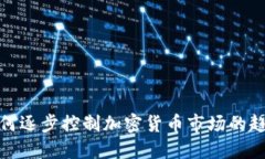 华尔街如何逐步控制加密