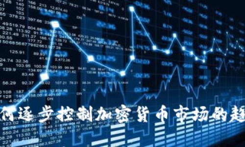 华尔街如何逐步控制加密货币市场的趋势与影响