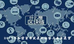 2019年加密货币发展的趋势