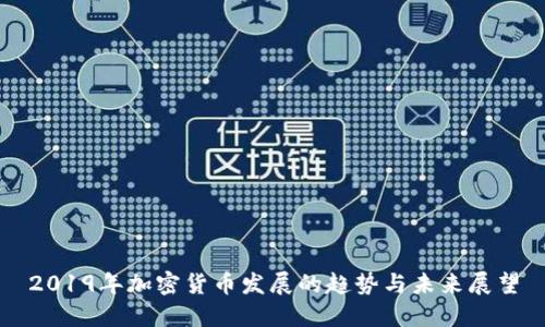 2019年加密货币发展的趋势与未来展望
