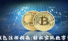 泰达币钱包注册指南：轻