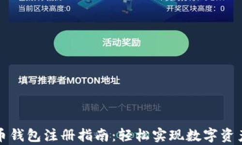 
泰达币钱包注册指南：轻松实现数字资产管理
