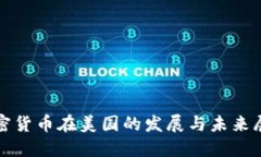 加密货币在美国的发展与