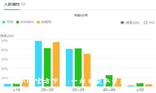 波宝APP官方下载：一站式获取资源与服务