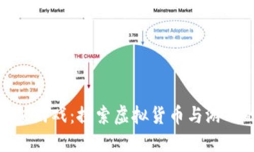 加密货币充值游戏：探索虚拟货币与游戏的完美结合