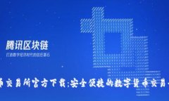 热币交易所官方下载：安