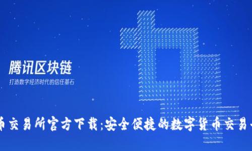 热币交易所官方下载：安全便捷的数字货币交易平台