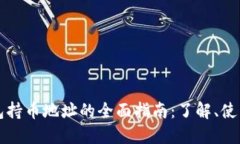 以太坊钱包持币地址的全