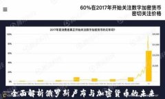 全面解析俄罗斯卢布与加