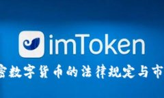 2023年加密数字货币的法律