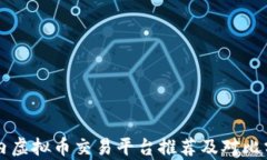 国内虚拟币交易平台推荐