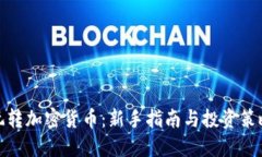 玩转加密货币：新手指南
