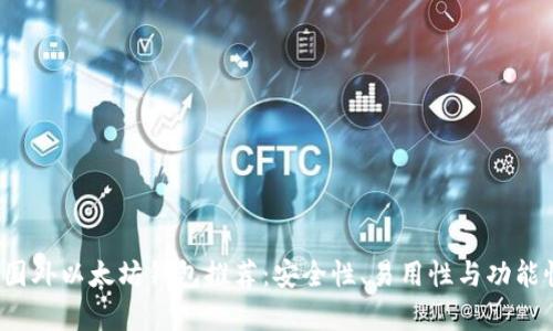 2023年最佳国外以太坊钱包推荐：安全性、易用性与功能性全方位分析