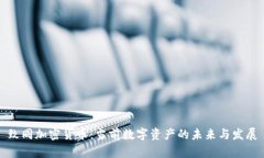 致同加密货币：当前数字
