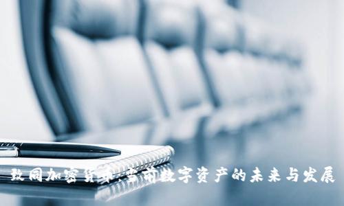 致同加密货币：当前数字资产的未来与发展