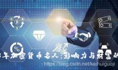 2023年加密货币名人：影响