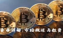 YLB加密货币详解：市场概