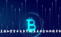 美国加密货币交易计划：