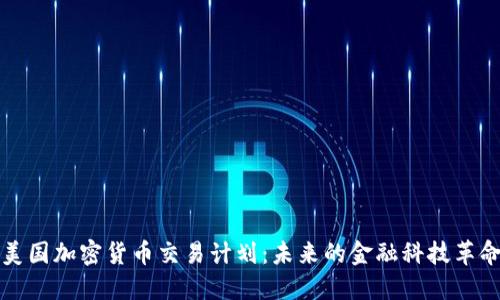 美国加密货币交易计划：未来的金融科技革命
