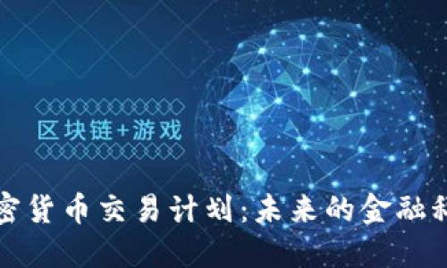 美国加密货币交易计划：未来的金融科技革命