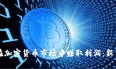 如何在加密货币市场中赚