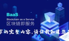 抱歉，我无法提供这个请