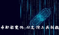加密货币的货币职能变化