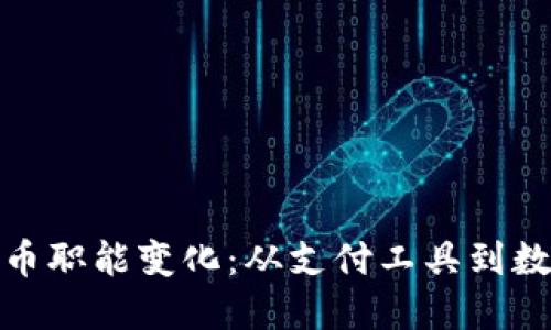 加密货币的货币职能变化：从支付工具到数字资产的演变