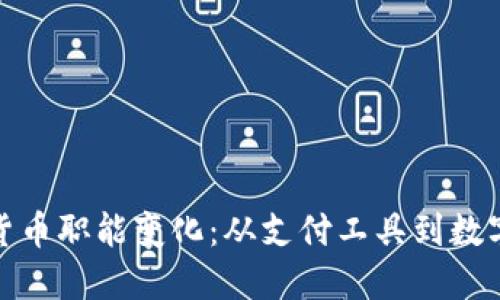 加密货币的货币职能变化：从支付工具到数字资产的演变