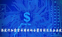 香港发行加密货币牌照的