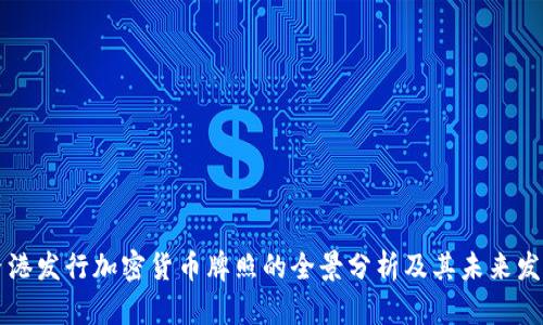 香港发行加密货币牌照的全景分析及其未来发展