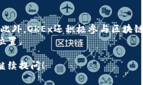 OKEx是一家总部位于马尔他（Malta）的加密货币交易所。它成立于2014年，在全球范围内提供加密资产的交易服务，包括数字货币的买卖、期货合约以及其他衍生品交易。OKEx最初由中国的一个团队创立，但由于监管政策的变化，团队逐渐将业务转移至海外，最终选择在马尔他建立总部。

### 加密货币交易所背景
加密货币交易所是帮助用户在不同数字货币之间进行交易的平台。随着比特币和其他数字货币的普及，这类交易所如雨后春笋般涌现。它们在全球范围内为投资者和交易者提供了改变传统金融模式的机会。

### OKEx的服务与功能
OKEx不仅提供现货交易，还积极推进期货和永续合约的交易，这为投资者提供了更多的交易选择和策略。此外，OKEx还提供了一系列其他金融产品，如杠杆交易、借贷服务及加密资产的存储解决方案。

### OKEx的监管与安全性
由于加密货币领域的快速发展和其潜在的风险，监管问题一直是交易所面临的重大挑战。OKEx在多国设立了合规团队，力求在全球范围内遵守当地的法律法规。通过实施高标准的安全措施，如多重认证和冷钱包存储，OKEx也力求保障用户资金的安全。

### 用户体验与社区建设
OKEx注重用户体验，通过的界面设计和多语言支持，使用户能够快速上手。同时，OKEx也在积极建设社区，定期发布更新和教育资源，以帮助用户更好地理解加密货币市场。

### 相关问题

#### 1. OKEx是否安全可靠？
在选择加密货币交易所时，安全性是用户最关心的问题之一。OKEx采取了一系列措施来确保用户的资产安全，包括使用冷钱包存储大部分资金并采用多重身份验证机制。
此外，OKEx还与业内专业的安全团队合作，对平台进行定期的安全审计，以防范潜在的攻击和漏洞。虽然没有任何交易所能够完全消除风险，但OKEx在安全方面的投入使其成为一个相对可靠的选择。

#### 2. 如何在OKEx上交易？
在OKEx上进行交易非常简单。首先，用户需要创建一个账户并完成身份验证。接下来，用户可以存入资金，支持多种主流的加密货币和法币。注册之后，用户可以选择现货交易、期货交易或其他金融产品进行投资。
从交易界面，用户可以选择不同的交易对进行交易。提供详细的市场分析和价格图表，帮助用户做出明智的决策。完成交易后，用户可以选择将资产存入交易所钱包或转移到私有钱包中。

#### 3. OKEx与其他交易所的比较
OKEx与其他交易所（如Binance、Coinbase等）的比较主要体现在其产品多样性、用户体验和交易手续费方面。相比其他主流交易所，OKEx在金融产品的丰富性上具有竞争优势，尤其是期货合约和创新型产品。
用户体验方面，OKEx的界面设计相对简洁新颖，适合不同层次的用户。而在交易手续费方面，OKEx也提供了较为有竞争力的费率。总的来说，OKEx在综合性和创新性上都表现不俗，吸引了大量用户。

#### 4. OKEx的未来发展方向
随着加密货币市场的不断成熟，OKEx也在不断探索新的发展方向，例如增强用户体验、扩展全球市场和推出更多创新的金融产品。此外，OKEx还积极参与区块链技术的研究和应用，致力于将自身打造为一个综合性的数字资产金融服务平台。
总结来看，OKEx在未来的发展中将持续关注用户需求，通过技术创新和市场拓展，力求在加密货币的生态系统中占据更加重要的位置。

以上是关于OKEx的详细介绍以及相关的问题分析，希望能为您提供有价值的信息。如果需要更多具体的内容或有其他问题，欢迎继续提问！