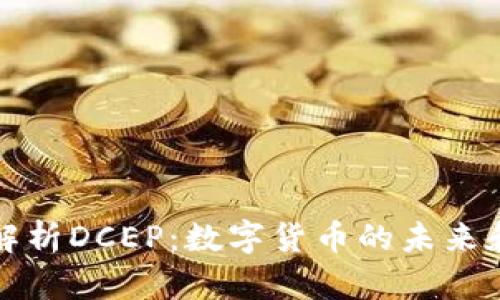 深入解析DCEP：数字货币的未来和挑战