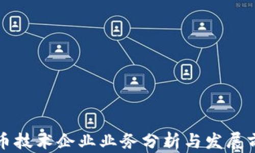 
加密货币技术企业业务分析与发展前景展望