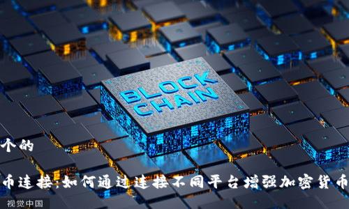思考一个的

加密货币连接：如何通过连接不同平台增强加密货币的价值