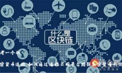 思考一个的加密货币连接