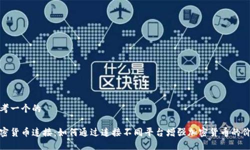 思考一个的

加密货币连接：如何通过连接不同平台增强加密货币的价值