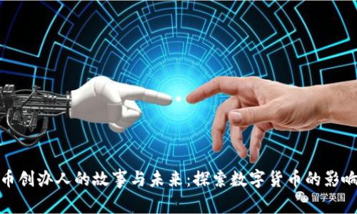 加密货币创办人的故事与未来：探索数字货币的影响与挑战
