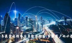 2023年最优比特币交易软件