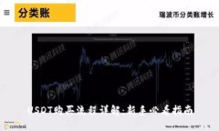 USDT购买流程详解：新手必