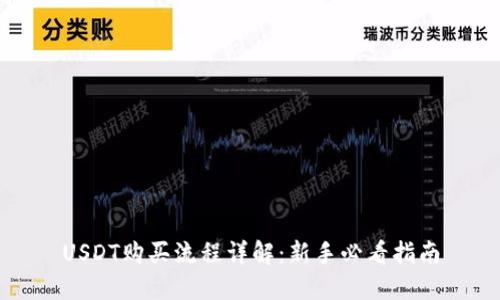 USDT购买流程详解：新手必看指南
