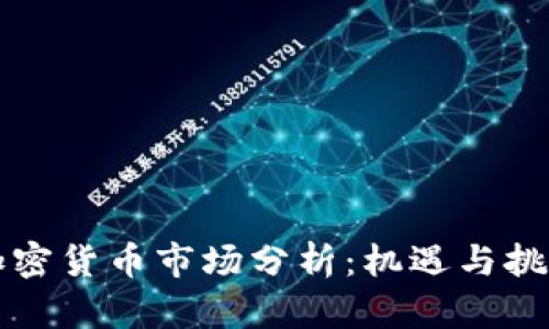 中国加密货币市场分析：机遇与挑战并存