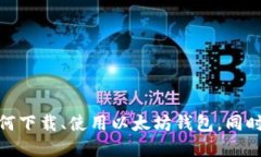   以太坊钱包官网下载2.