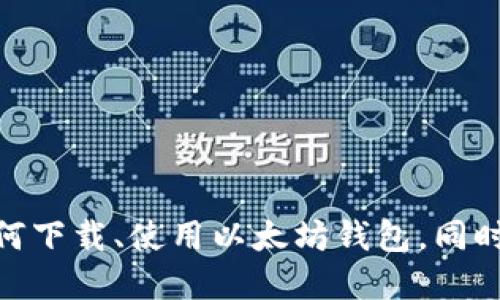  以太坊钱包官网下载2.0：全方位指南和使用技巧 / 

 guanjianci 以太坊钱包, 下载, 2.0版本, 加密货币 /guanjianci 

引言

近年来，随着加密货币的迅速发展，以太坊作为一种重要的区块链平台，已经吸引了越来越多的投资者和开发者。以太坊钱包不仅用于存储以太坊（ETH），更是进行各种去中心化应用（DApp）交易和智能合约执行的基础工具。本文将详细介绍以太坊钱包的下载过程，尤其是2.0版本的特别之处，帮助用户更好地理解和使用这一数字资产管理工具。

以太坊钱包的意义

以太坊钱包是一种用于存储、管理和发送以太坊及其代币的工具。与传统的银行账户不同，以太坊钱包是去中心化的，用户可以完全掌控自己的资产。钱包的安全性和便捷性对于想要参与加密货币交易的用户来说至关重要。

以太坊钱包2.0版本的特点

以太坊钱包的2.0版本相较于1.0版本在用户体验、安全性和功能上都有了显著提升。以下是该版本的一些主要特点：

ul
    listrong改良的用户界面：/strong2.0版本提供了更直观和易于导航的用户界面，让新手用户也能快速上手。/li
    listrong增强的安全性：/strong引入了多重签名和生物识别技术，进一步保护用户资金。/li
    listrong更高的兼容性：/strong支持多种平台，包括桌面和移动设备，方便用户随时随地操作。/li
    listrong集成DApp平台：/strong用户能够直接访问各种去中心化应用，便于进行DeFi交易和NFT买卖。/li
/ul

如何下载以太坊钱包2.0

以下是下载以太坊钱包2.0的详细步骤：

ol
    listrong访问官网：/strong首先，用户需要访问以太坊官网（确保是官方渠道），以避免下载到不安全的软件。/li
    listrong选择钱包版本：/strong在官网上，找到“下载”选项，选择2.0版本的以太坊钱包。/li
    listrong选择平台：/strong根据自己的操作系统（Windows、macOS、Linux或移动端），下载相应的安装包。/li
    listrong安装钱包：/strong下载完成后，双击安装包，按照提示完成安装。/li
    listrong创建新钱包或恢复旧钱包：/strong安装完毕后，打开钱包应用，用户可以选择创建新钱包或者输入助记词恢复已有钱包。/li
/ol

安全使用技巧

在使用以太坊钱包时，安全性是首要考虑的因素。以下是一些安全使用技巧：

ul
    listrong定期备份：/strong确保定期备份助记词或私钥，以防丢失。/li
    listrong更新软件：/strong及时更新钱包软件，确保使用最新的安全补丁。/li
    listrong警惕钓鱼网站：/strong始终确保访问的是官方链接，避免输入信息在假冒网站上。/li
    listrong使用硬件钱包：/strong对于大额资产，考虑使用硬件钱包进行离线存储。/li
/ul

常见问题解答

1. 如何保护我的以太坊钱包免受黑客攻击？

保护以太坊钱包免受黑客攻击是每位用户都必须重视的问题。首先，使用强密码并定期更改。不要在多处重复使用同一密码，利用密码管理工具生成和保存复杂的密码是一个不错的选择。

其次，启用双重认证（2FA）。许多以太坊钱包软件都支持2FA，这在查账或转账时增加了一层保护。

另外，确保在安全的网络环境中操作，尤其是在进行重大交易时，避免使用公共Wi-Fi网络。黑客可能利用网络漏洞进行窃取。

最后，及时更新你的钱包软件到最新版本，常常可以通过升级修补漏洞。此外，确保对你的助记词进行保密和备份。一旦助记词丢失或被盗，你将无法访问你的钱包。

2. 如何选择合适的以太坊钱包？

选择以太坊钱包时，考虑以下几个方面：

ul
    listrong安全性：/strong首先，安全性是最重要的。选择有良好声誉、提供多重身份验证的钱包。/li
    listrong用户体验：/strong钱包的界面是否友好，功能是否齐全等等，都可以影响使用体验。/li
    listrong支持平台：/strong确保选择的钱包支持你的操作系统，包括移动和桌面设备。/li
    listrong客户支持：/strong良好的客户支持能帮助你解决在使用过程中遇到的问题。/li
/ul

此外，用户可以根据自己的需求选择热钱包（在线钱包）或冷钱包（离线钱包）。热钱包适合频繁交易，而冷钱包则更安全，适合长期存储。

3. 我可以使用以太坊钱包进行哪些操作？

以太坊钱包的功能非常多样化。用户除了可以存储和转账以太坊外，还能进行以下操作：

ul
    listrong交易以太坊：/strong用户可以随时通过钱包进行以太坊的买入和卖出。/li
    listrong访问去中心化应用：/strong通过钱包直接访问各种DApp，如DeFi、NFT市场等。/li
    listrong参与ICO和代币发行：/strong用户可以利用钱包参与新代币的发行。/li
    listrong创建和管理智能合约：/strong有一定技术基础的用户，可以通过钱包创建和管理智能合约。/li
/ul

这些功能使得以太坊钱包不仅是资产管理工具，更是进入区块链世界的一个重要入口。

4. 以太坊钱包和其他加密钱包有什么区别？

以太坊钱包与其他加密货币钱包的主要区分在于它专注于以太坊及其相关代币（如ERC20代币）的管理。下面是一些关键区别：

ul
    listrong资产支持：/strong以太坊钱包专注于以太坊生态系统，而像比特币钱包则只支持比特币的存储和交易。/li
    listrong功能多样性：/strong以太坊钱包通常提供更多的功能，如智能合约和DApp的集成，这些在比特币钱包中并不常见。/li
    listrong社区和开发生态：/strong以太坊作为一个去中心化的平台，其钱包的发展和支持往往更活跃，社区互动性强。/li
/ul

总而言之，选择以太坊钱包还是其他加密钱包，主要取决于用户的需求以及所投资的数字资产种类。

总结

随着区块链技术的不断发展，以太坊钱包也在不断演化。2.0版本的推出，不仅提升了用户体验，更加强了安全性。通过本文的详细介绍，相信用户能够更好地了解如何下载、使用以太坊钱包，同时掌握安全使用技巧。无论是投资者还是开发者，以太坊钱包都是通向区块链世界的重要工具，因此好好利用它，将为你的数字资产管理带来更加便捷和安全的体验。