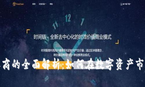 加密货币证券商的全面解析：如何在数字资产市场中安全投资